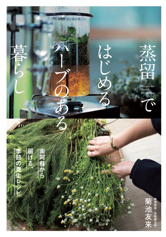 書籍『蒸留からはじめるハーブのある暮らし』（世界文化社）